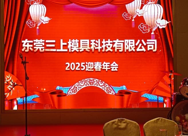 歡樂同行 攜手共進 | 三上模具聯手銘旺模具2025年會近日圓滿落幕！